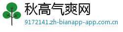 秋高气爽网